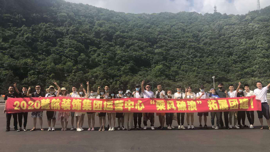 肏欧洲女人屄视频2020楚航装饰集团运营中心“乘风破浪” 拓展团建